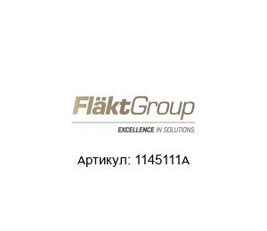 1145111A Denco Happel (brand of FL?KTGROUP) Воздухораспределитель