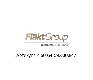 Z-50-G4-592/300/47 Denco Happel (brand of FL?KTGROUP) Фильтрующая ячейка