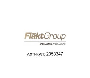 2053347 Denco Happel (brand of FL?KTGROUP) Фильтр