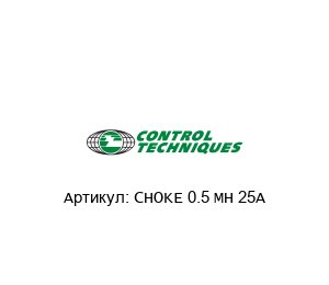 CHOKE 0.5 MH 25A Control Techniques (brand of NIDEC)