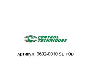9602-0010 SE POD Control Techniques (brand of NIDEC)