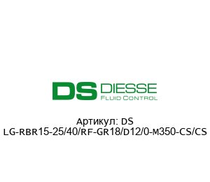 DS LG-RBR15-25/40/RF-GR18/D12/0-M350-CS/CS Diesse Рефлексный уровень