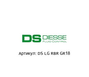 DS LG RBR GR18 Diesse Рефлекторный уровнемер