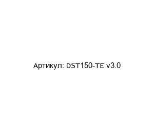DST150-TE v3.0 Digital Control Драйвер