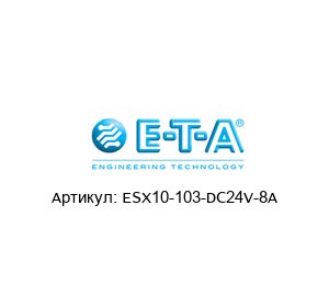 ESX10-103-DC24V-8A E-T-A / ETA Автоматический выключатель