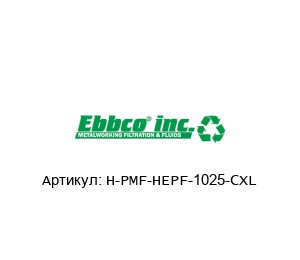 H-PMF-HEPF-1025-CXL EBBCO Фильтр