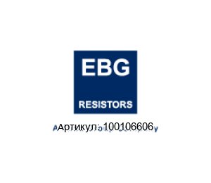 100106606 EBG / EBG Resistors Резистор