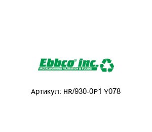 HR/930-0P1 Y078 EBBCO