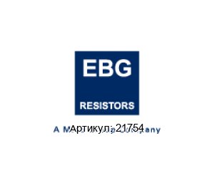 21754 EBG / EBG Resistors Резистор