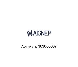 103000007 Aignep