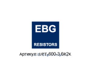 UPT-600-3 6R2K EBG / EBG Resistors Резистор