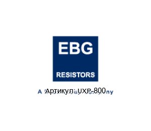 UXP-800 EBG / EBG Resistors Резистор