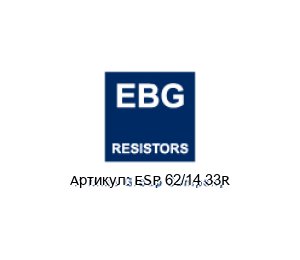 ESP 62/14 33R EBG / EBG Resistors Резистор