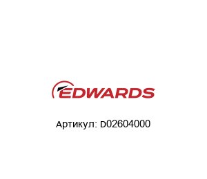 D02604000 EDWARDS Вакуумный датчик