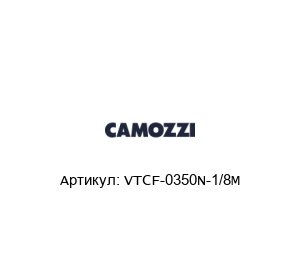 VTCF-0350N-1/8M Camozzi Присоска
