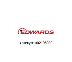 H02106089 EDWARDS