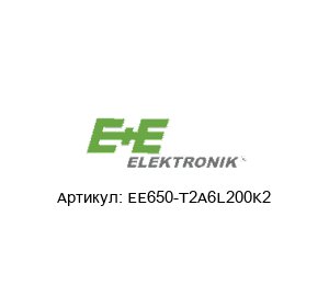EE650-T2A6L200K2 E+E Elektronik Датчик