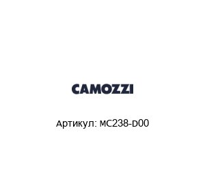 МС238-D00 Camozzi Фильтр-регулятор