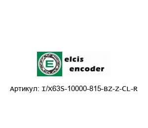 I/X63S-10000-815-BZ-Z-CL-R Elcis Энкодер