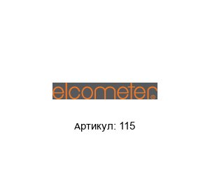 115 Elcometer Насос