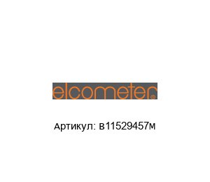 B11529457M Elcometer Гребенка для измерения толщины
