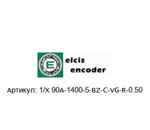 1/X 90A-1400-5-BZ-C-VG-R-0.50 Elcis Энкодер