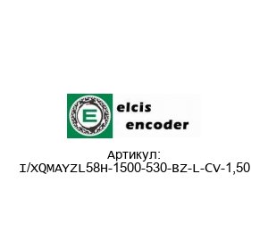 I/XQMAYZL58H-1500-530-BZ-L-CV-1,50 Elcis Энкодер
