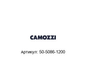 50-5086-1200 Camozzi Куплунг