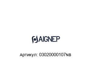 03020000107NB Aignep