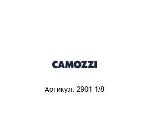 2901 1/8 Camozzi Глушитель