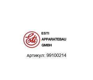 99100214 Esti Apparatebau Картридж