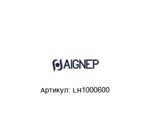 LH1000600 Aignep