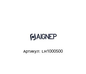 LH1000500 Aignep