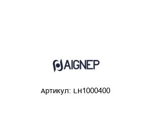 LH1000400 Aignep