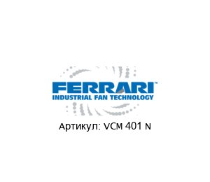 VCM 401 N F.LLI / Ferrari Ventilatori Industriali Вентилятор