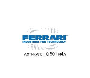 FQ 501 N4A F.LLI / Ferrari Ventilatori Industriali Вентилятор