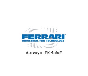 EK 455/F F.LLI / Ferrari Ventilatori Industriali Вентилятор