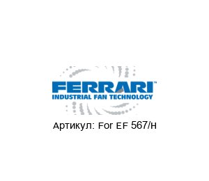 For EF 567/H F.LLI / Ferrari Ventilatori Industriali Электродвигатель