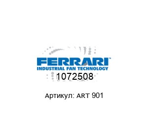 1072508 ART 901 F.LLI / Ferrari Ventilatori Industriali Рабочее колесо