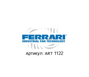 ART 1122 F.LLI / Ferrari Ventilatori Industriali Вентилятор