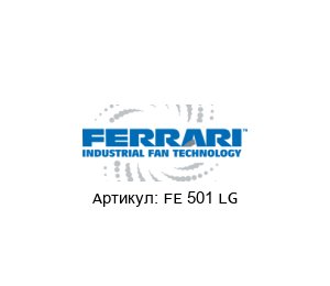 FE 501 LG F.LLI / Ferrari Ventilatori Industriali Запасное колесо