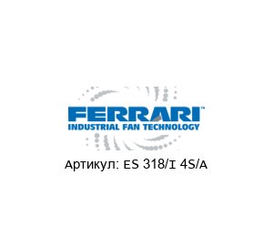 ES 318/I 4S/A F.LLI / Ferrari Ventilatori Industriali Двигатель