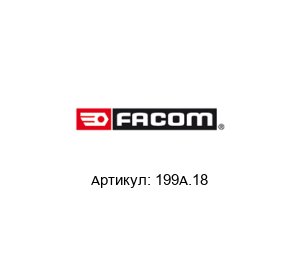 199A.18 FACOM Съемник