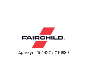 15442C / Z16830 Fairchild Semiconductor (brand of Rotork) Реле давления