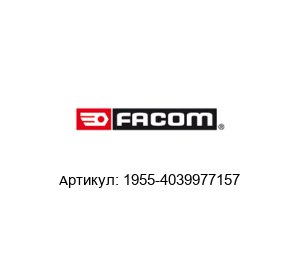 1955-4039977157 FACOM Ручной инструмент