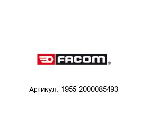 1955-2000085493 FACOM Ручной инструмент