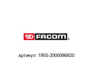 1955-2000086820 FACOM Ударный ключ