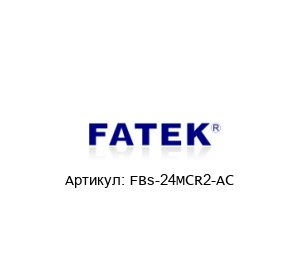 FBs-24MCR2-AC FATEK Контроллер