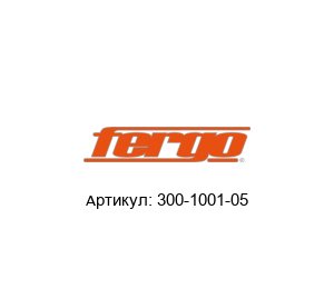 300-1001-05 FERGO Armaturen Обратный клапан