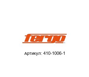 410-1006-1 FERGO Armaturen Пневматический привод